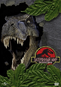 Парк Юрского периода 2: Затерянный мир 