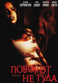 Поворот не туда